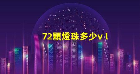 72顆燈珠多少v led16顆燈珠多少瓦
